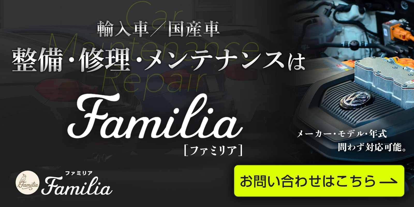 輸入車整備修理　ファミリア　詳しくはこちら